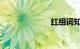 红组词知识介绍