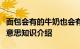 面包会有的牛奶也会有的一切都会有的是什么意思知识介绍