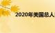 2020年美国总人口多少知识介绍