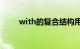 with的复合结构用法介绍知识介绍