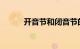 开音节和闭音节的概念知识介绍