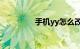手机yy怎么改名知识介绍