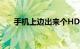 手机上边出来个HD怎么关掉知识介绍
