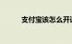 支付宝该怎么开通商家知识介绍