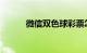 微信双色球彩票怎么买知识介绍