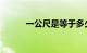一公尺是等于多少米啊知识介绍