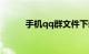 手机qq群文件下载失败知识介绍