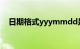 日期格式yyymmdd是什么意思知识介绍