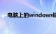 电脑上的windows键是哪个键知识介绍