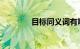 目标同义词有哪些知识介绍