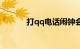 打qq电话闹钟会响吗知识介绍
