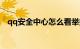 qq安全中心怎么看举报自己的人知识介绍