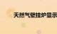天然气壁挂炉显示e1解释知识介绍