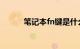 笔记本fn键是什么意思知识介绍