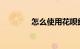 怎么使用花呗红包知识介绍