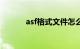 asf格式文件怎么打开知识介绍