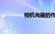 相机光圈的作用知识介绍