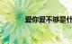 爱你爱不够是什么歌知识介绍