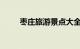 枣庄旅游景点大全排名榜知识介绍