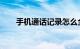 手机通话记录怎么全部删除知识介绍