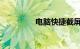 电脑快捷截屏键知识介绍