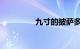 九寸的披萨多大知识介绍
