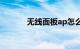 无线面板ap怎么设置知识介绍