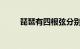 琵琶有四根弦分别是什么知识介绍