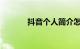 抖音个人简介怎么写知识介绍