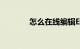 怎么在线编辑Excel知识介绍