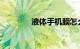 液体手机膜怎么贴知识介绍