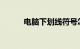 电脑下划线符号怎么打知识介绍