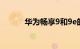 华为畅享9和9e的区别知识介绍