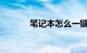 笔记本怎么一键还原知识介绍