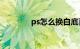 ps怎么换白底背景知识介绍