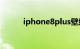 iphone8plus壁纸尺寸知识介绍