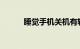 睡觉手机关机有辐射吗知识介绍