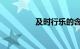 及时行乐的含义知识介绍