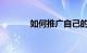 如何推广自己的链接知识介绍