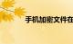 手机加密文件在哪里知识介绍