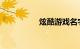 炫酷游戏名字知识介绍