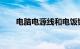 电脑电源线和电饭锅通用吗知识介绍