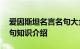 爱因斯坦名言名句大全 爱因斯坦经典名言名句知识介绍