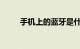 手机上的蓝牙是什么意思知识介绍
