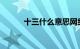 十三什么意思网络用语知识介绍