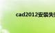 cad2012安装失败原因知识介绍