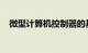 微型计算机控制器的基本功能是知识介绍