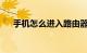 手机怎么进入路由器设置界面知识介绍