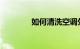 如何清洗空调外机知识介绍