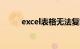 excel表格无法复制粘贴知识介绍